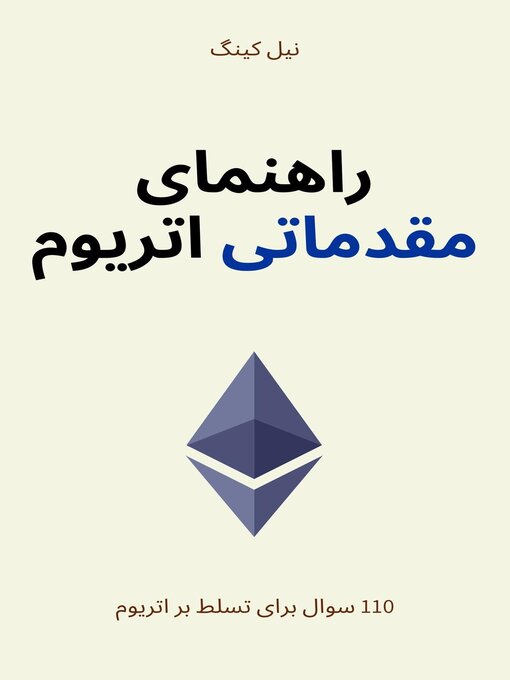 Title details for راهنمای مقدماتی اتریوم by نیل کینگ - Available